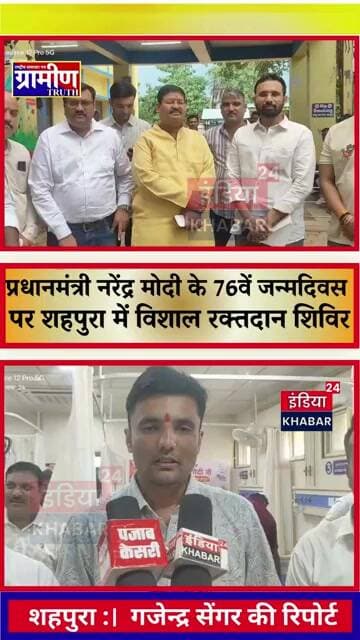 शहपुरा में पीएम मोदी के जन्मदिन पर विशाल रक्तदान शिविर संपन्न, दर्जनों युवाओं ने किया महादान