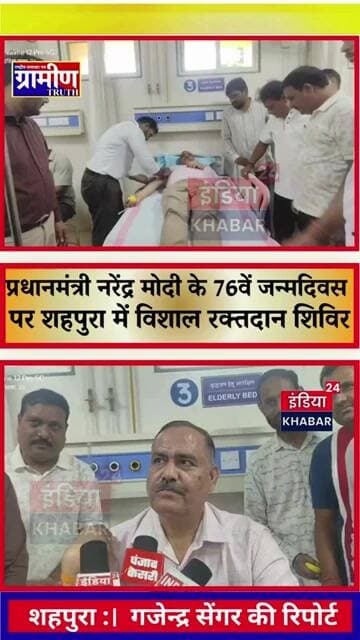 शहपुरा में पीएम मोदी के जन्मदिन पर विशाल रक्तदान शिविर संपन्न,एसडीएम सहित दर्जनों युवाओं ने महादान