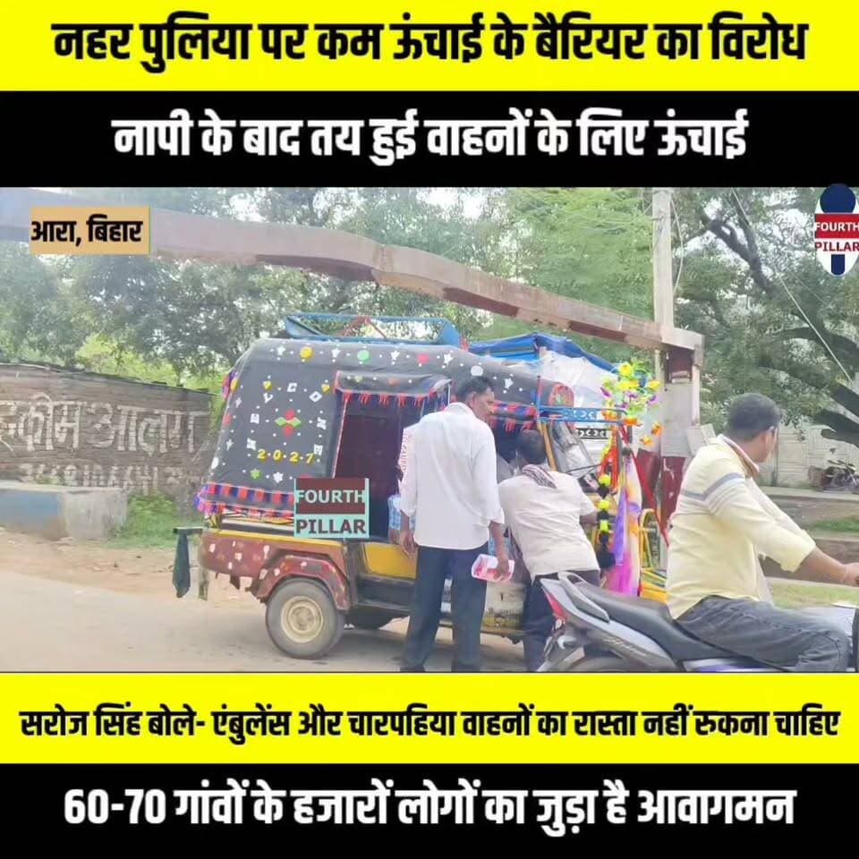 नहर पुलिया पर कम ऊंचाई के बैरियर का विरोध, नापी के बाद तय हुई वाहनों के लिए ऊंचाई
डिप्टी मेयर प्रतिनिधि सरोज सिंह बोले- एंबुलेंस और चारपहिया वाहनों का रास्ता नहीं रुकना चाहिए, 60-70 गांवों के हजारों लोगों का जुड़ा है आवागमन