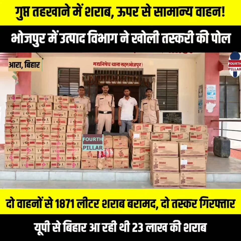 गुप्त तहखाने में शराब, ऊपर से सामान्य वाहन! भोजपुर में उत्पाद विभाग ने खोली तस्करी की पोल—दो वाहनों से 1871 लीटर शराब बरामद, दो तस्कर गिरफ्तार, यूपी से बिहार आ रही थी 23 लाख की शराब