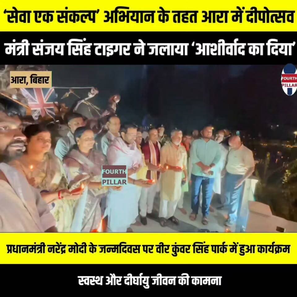 ‘सेवा एक संकल्प’ अभियान के तहत आरा में दीपोत्सव, मंत्री संजय सिंह टाइगर ने जलाया ‘आशीर्वाद का दिया’
प्रधानमंत्री नरेंद्र मोदी के जन्मदिवस पर वीर कुंवर सिंह पार्क में हुआ कार्यक्रम, स्वस्थ और दीर्घायु जीवन की कामना