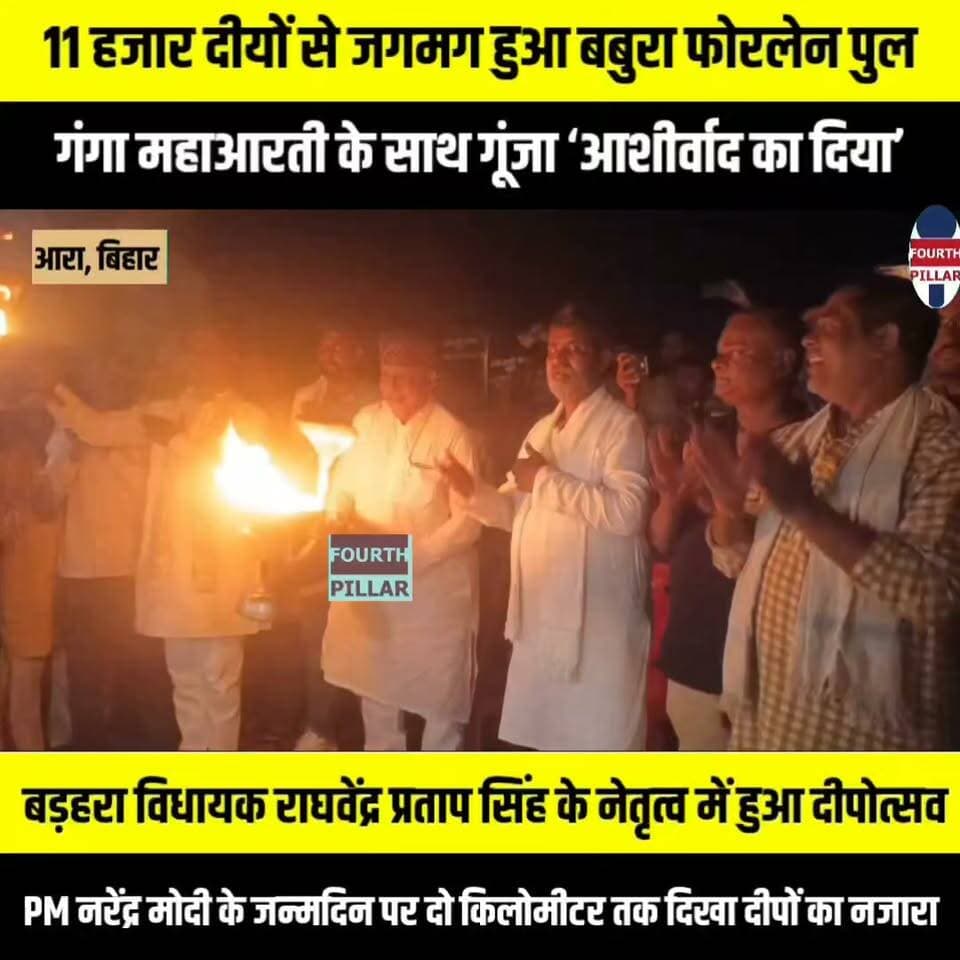 11 हजार दीयों से जगमग हुआ बबुरा फोरलेन पुल, गंगा महाआरती के साथ गूंजा ‘आशीर्वाद का दिया’
प्रधानमंत्री नरेंद्र मोदी के जन्मदिन पर बड़हरा विधायक राघवेंद्र प्रताप सिंह के नेतृत्व में हुआ दीपोत्सव, दो किलोमीटर तक दिखा दीपों का नजारा