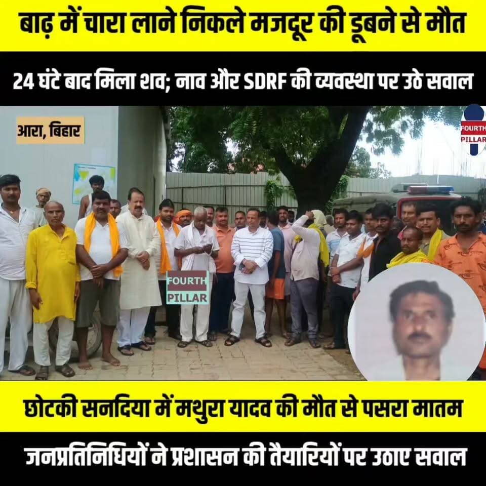बाढ़ में चारा लाने निकले मजदूर की डूबने से मौत, 24 घंटे बाद मिला शव; नाव और SDRF की व्यवस्था पर उठे सवाल
छोटकी सनदिया में मथुरा यादव की मौत से पसरा मातम, जनप्रतिनिधियों ने प्रशासन की तैयारियों पर उठाए सवाल; 4 लाख रुपये मुआवजे की मांग