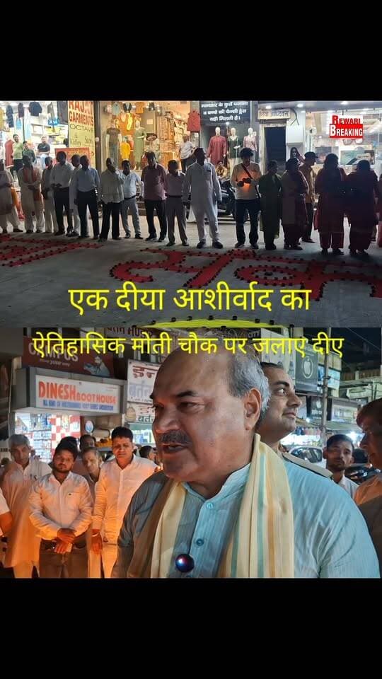 रेवाड़ी विधायक लक्ष्मण सिंह यादव की अगुवाई में प्रधानमंत्री नरेंद्र मोदी के जन्मदिन की अवसर पर "एक दीया आशीर्वाद का" के तहत जलाए गए हजारों दीए