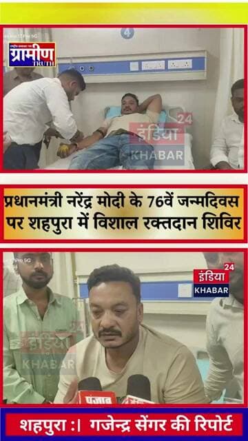 शहपुरा में पीएम मोदी के जन्मदिन पर विशाल रक्तदान शिविर संपन्न, दर्जनों युवाओं ने किया महादान*