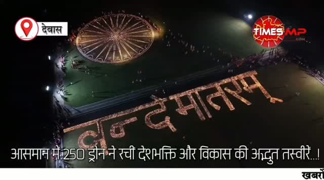 25 हजार से ज्यादा दीपों से सजा ‘वंदे मातरम्’ 🇮🇳✨
आसमान में 250 ड्रोन ने रचीं देशभक्ति और विकास की अद्भुत तस्वीरें…!
प्रधानमंत्री नरेंद्र मोदी के जन्मदिवस के उपलक्ष्य में देवास में ‘सेवा संकल्प अभियान’ का भव्य शुभारंभ हुआ। पुलिस परेड ग्राउंड में हजारों दीपों की रोशनी ने जहां देशभक्ति का उजास बिखेरा, वहीं ड्रोन शो में भारत की विकास यात्रा, आत्मनिर्भर भारत, डिजिटल इंडिया, महिला सशक्तिकरण, युवा शक्ति और विकसित भारत@2047 की झलक दिखाई दी।
‘आशीर्वाद का दीया’…
दीपों की रोशनी, आसमान में आकृतियां और देशभक्ति के रंग—देवास ने यादगार बना दी शाम। 🇮🇳
#सेवासंकल्पअभियान #वंदेमातरम् #देवास #DroneShow #ViksitBharat