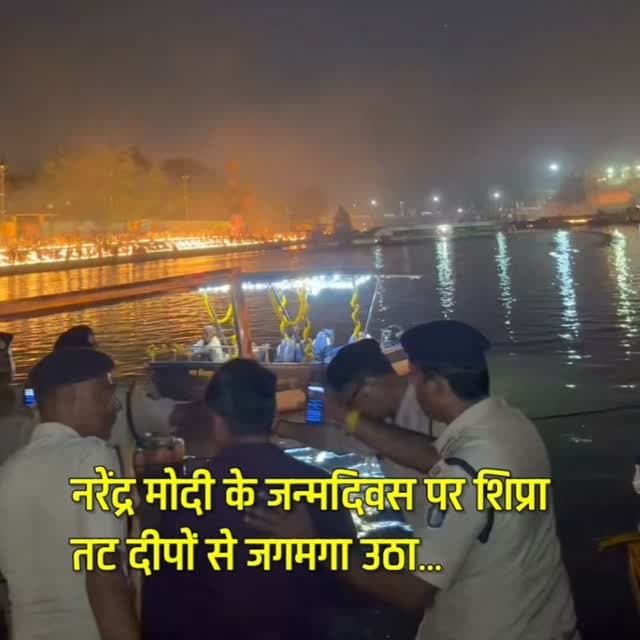 नरेंद्र मोदी के जन्मदिवस पर शिप्रा तट दीपों से जगमगा उठा… 🪔✨
उज्जैन में सेवा संकल्प अभियान के तहत आयोजित ‘आशीर्वाद का दीया’ कार्यक्रम में शिप्रा नदी के तट पर दीपों की रोशनी से अद्भुत नज़ारा नजर आया।
आस्था और दीपों की रोशनी से सजा उज्जैन का शिप्रा तट।
📍 उज्जैन | शिप्रा नदी तट
#उज्जैन #शिप्रा_नदी #दीपोत्सव #सेवा_संकल्प_अभियान #NarendraModi