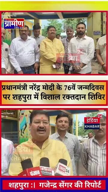 शहपुरा में पीएम मोदी के जन्मदिन पर विशाल रक्तदान शिविर संपन्न, दर्जनों युवाओं ने किया महादान