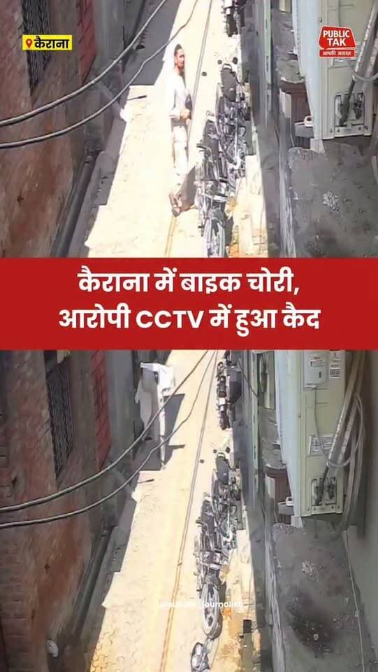 कैराना में बाइक चोरी, आरोपी सीसीटीवी कैमरे में हुआ कैद
#kairana
#crime
#viral
#up
#trending