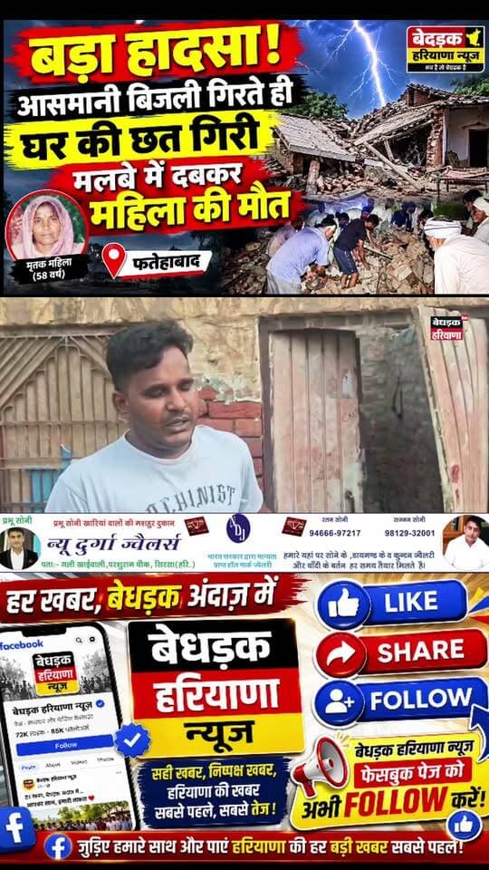 🚨⚡ बड़ा हादसा! आसमानी बिजली गिरते ही भरभराकर गिरी घर की छत, मलबे में दबकर महिला की मौत
📍 हरियाणा से दर्दनाक खबर
बीती रात करीब 3 बजे तेज बारिश और बिजली की कड़कड़ाहट के बीच एक मकान पर आसमानी बिजली गिर गई। बिजली गिरने से कमरे की छत अचानक भरभराकर नीचे आ गिरी।
हादसे के समय 58 वर्षीय नन्ही देवी कमरे में सो रही थीं। छत के मलबे में दबने से वह गंभीर रूप से घायल हो गईं।
जोरदार धमाके की आवाज सुनकर परिजन और आसपास के ग्रामीण तुरंत मौके पर पहुंचे। ग्रामीणों ने मलबा हटाकर महिला को बाहर निकाला और उपचार के लिए अस्पताल पहुंचाया, लेकिन चिकित्सकों ने उन्हें मृत घोषित कर दिया।
हादसे की सूचना मिलते ही पुलिस और प्रशासन की टीम भी मौके पर पहुंची। पुलिस ने आवश्यक कार्रवाई शुरू कर दी है। महिला की मौत के बाद गांव में शोक का माहौल है।
🙏 ईश्वर दिवंगत आत्मा को शांति प्रदान करे और परिवार को यह दुख सहने की शक्ति दे।
📢 आपके क्षेत्र में भी ऐसी कोई बड़ी खबर हो तो हमें जरूर बताएं।
बेधड़क हरियाणा न्यूज़ — सच है तो बेधड़क है।
#फतेहाबाद #खजूरीजाटी #आसमानीबिजली #बिजलीगिरनेसेमौत #महिलाकीमौत #घरकीछतगिरी #बड़ाहादसा #दर्दनाकहादसा #हरियाणान्यूज #फतेहाबादन्यूज #ताजाखबर #हरियाणाखबर #बारिश #LightningStrike #Fatehabad #HaryanaNews #BedhadakHaryanaNews