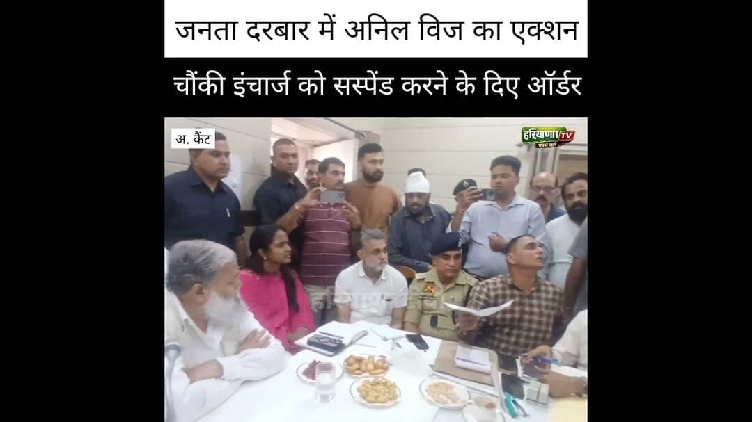 मंत्री ने पुलिस वाले किए सस्पेंड #anilvij #nayabsaini #haryananews #police #politics #crimenews #add