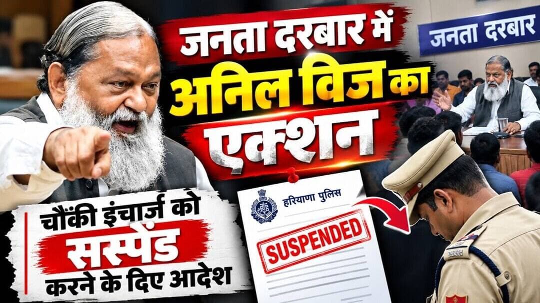 जनता दरबार में अनिल विज ने चौंकी इंचार्ज को सस्पेंड करने के दिए ऑर्डर#AnilVij #JantaDarbar #ambala
