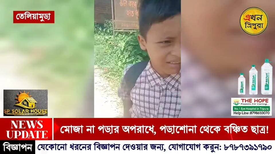 মোজা না পড়ার কারণে ছাত্রকে স্কুল থেকে বের করে দিলেন শিক্ষক! সাধারণ মোজার কাছে কি হার মানল মানবতা??