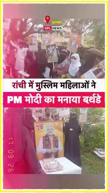 रांची में मुस्लिम महिलाओं ने PM मोदी का मनाया बर्थडे #ranchi #narendramodi