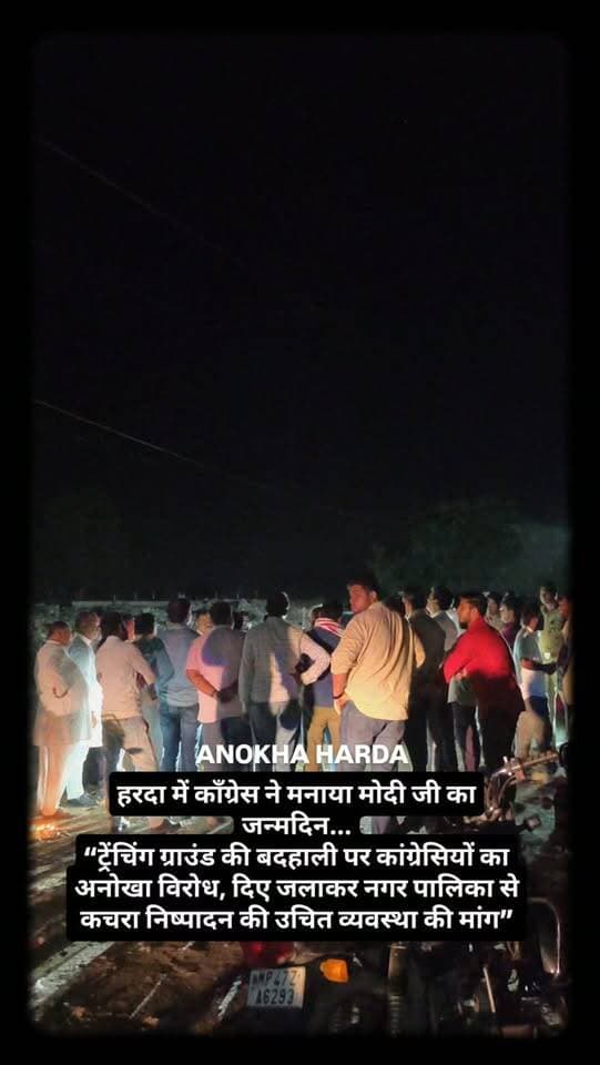 हरदा में कॉंग्रेस ने मनाया मोदी जी का जन्मदिन...
“ट्रेंचिंग ग्राउंड की बदहाली पर कांग्रेसियों का अनोखा विरोध, दिए जलाकर नगर पालिका से कचरा निष्पादन की उचित व्यवस्था की मांग”