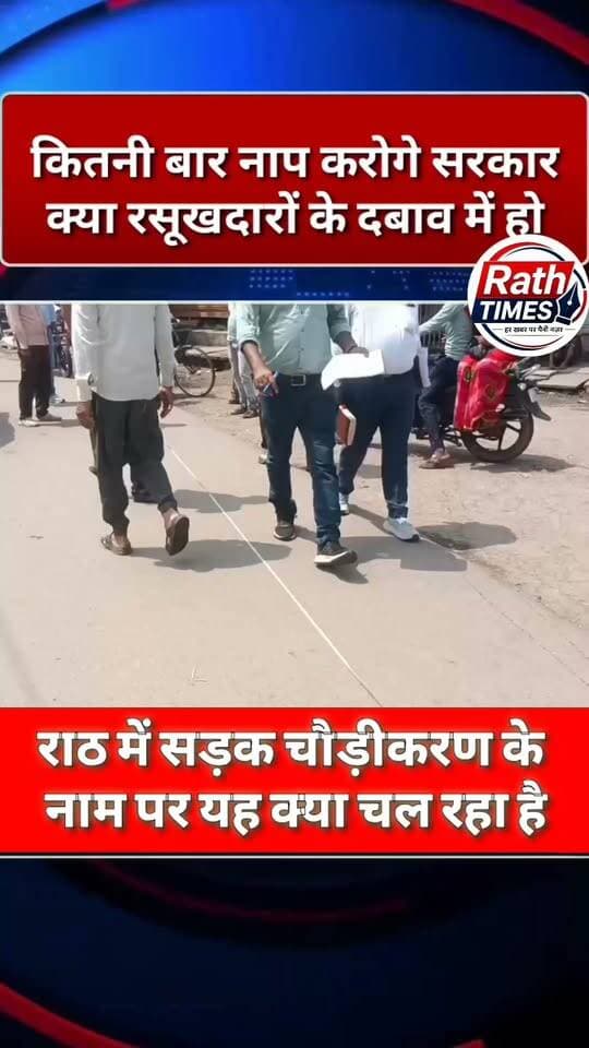#राठ में मुख्य मार्ग का चौड़ीकरण बनता जा रहा मजाक, दो साल से लटका काम
राठ में मुख्य मार्ग के चौड़ीकरण का काम मजाक बनता जा रहा है। दो साल से लटके काम के निकट भविष्य में पूरा होने की उम्मीद नहीं दिख रही। लोक निर्माण विभाग बार-बार नाप करा रहा है। पहले 17 मीटर से शुरू हुई बात अब 12 मीटर पर आ गई है। समझना मुश्किल है कि सड़क का चौड़ीकरण होना है या संकीर्णकरण।
नाप कम करना भी शासन और प्रशासन की नीयत पर सवाल खड़े कर रहा है। इस आशंका से इनकार नहीं किया जा सकता कि रसूखदारों के निर्माणों को संरक्षित किए जाने के लिए नाप कम की गई हो। इसमें अकेले लोक निर्माण विभाग की कारगुजारी मान लेना भी गलत है, क्योंकि बिना सत्ता के निर्देश के कोई भी विभाग सरकार की महत्वपूर्ण योजना को मजाक बनाने की हिम्मत नहीं जुटा सकता।
💬 आपकी इस पर क्या राय है? कमेंट में जरूर बताएं।
❤️ बात यदि सही लगी हो तो खबर को लाइक करें।
🔄 अपनी वॉल पर इस पोस्ट को शेयर जरूर करें, जिससे यह आवाज दब न पाए।
🔔 अपने इस पेज Rath Times को फॉलो जरूर करें, जिससे हम में सच कहने का हौसला बना रहे।
#RathTimes #राठ #राठ_समाचार #सड़क_चौड़ीकरण #लोकनिर्माण_विभाग #PWD #राठ_की_आवाज #HamirpurNews #UPNews