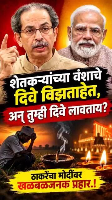 शेतकऱ्यांच्या वंशाचे दिवे विझताहेत, अन् तुम्ही दिवे लावताय?' ठाकरेंचा मोदींवर खळबळजनक प्रहार.! #live