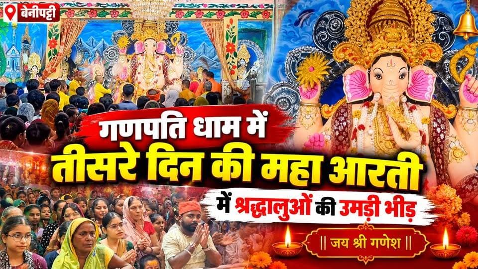 बेनीपट्टी के गणपति धाम में गणेश पूजा के तीसरे दिन की महाआरती में श्रद्धालुओं की उमड़ी भीड़
