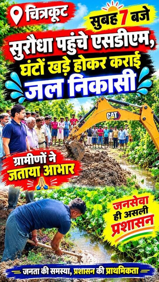 सुरौधा गांव में जलभराव की समस्या का जेसीबी से कराया समाधान
अराजक तत्वों ने रोका था पानी का रास्ता, एसडीएम राम ऋषि रमन ने मेड़ कटवाकर सुरौधावासियों को दी राहत
#dainiknewssach #viralvideo #trendingreels #trending #चित्रकूट