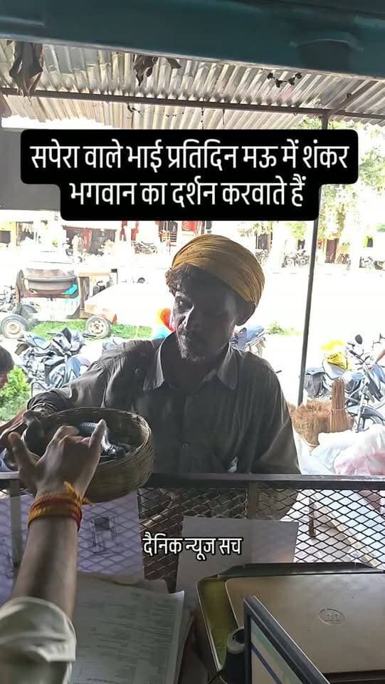 सपेरा वाले भाई प्रतिदिन मऊ में शंकर भगवान का दर्शन करवाते हैं #dainiknewssach #viralvideo #trendingreels #facebook #kaushambi