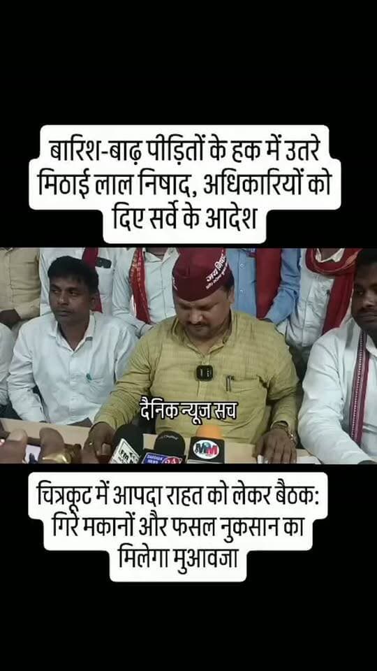 बारिश-बाढ़ पीड़ितों के हक में उतरे मिठाई लाल निषाद, अधिकारियों को दिए सर्वे के आदेश
चित्रकूट में आपदा राहत को लेकर बैठक: गिरे मकानों और फसल नुकसान का मिलेगा मुआवजा
#dainiknewssach #viralvideo #facebook #चित्रकूट