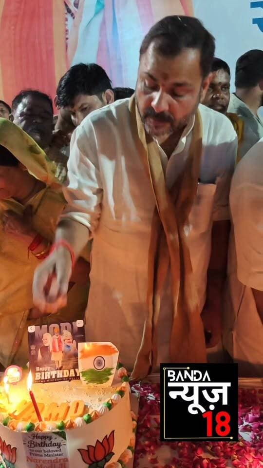 ब्रेकिंग न्यूज़ बांदा
PM मोदी का 76वां जन्मदिन धूमधाम से मनाया गया
बांदा में भाजपा कार्यकर्ताओं ने गांवों, चौराहों और मंदिरों में दीप जलाकर मनाया जन्मदिन।
बाम्बेश्वर, माहेश्वरी देवी समेत प्रमुख मंदिरों में केक काटकर और आतिशबाजी की गई।
सदर विधायक प्रकाश द्विवेदी समेत भाजपा पदाधिकारी व कार्यकर्ता रहे मौजूद।