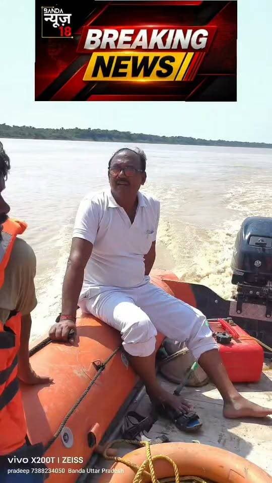 बांदा:-चंद्रावल नदी में डूबे 4 वर्षीय मासूम का शव बरामद
➡️ जसपुरा के नादादेव गांव में रपटे से गुजरते समय पैर फिसलने से नदी में गिरा था बालक
➡️ दादा के साथ जाते वक्त हुआ था हादसा
➡️ पुलिस, स्थानीय गोताखोरों, PAC और SDRF ने चलाया था सघन तलाशी अभियान
➡️ 17 सितंबर को तलाशी के दौरान बरामद हुआ मासूम का शव
➡️ पुलिस ने शव कब्जे में लेकर विधिक कार्रवाई शुरू की