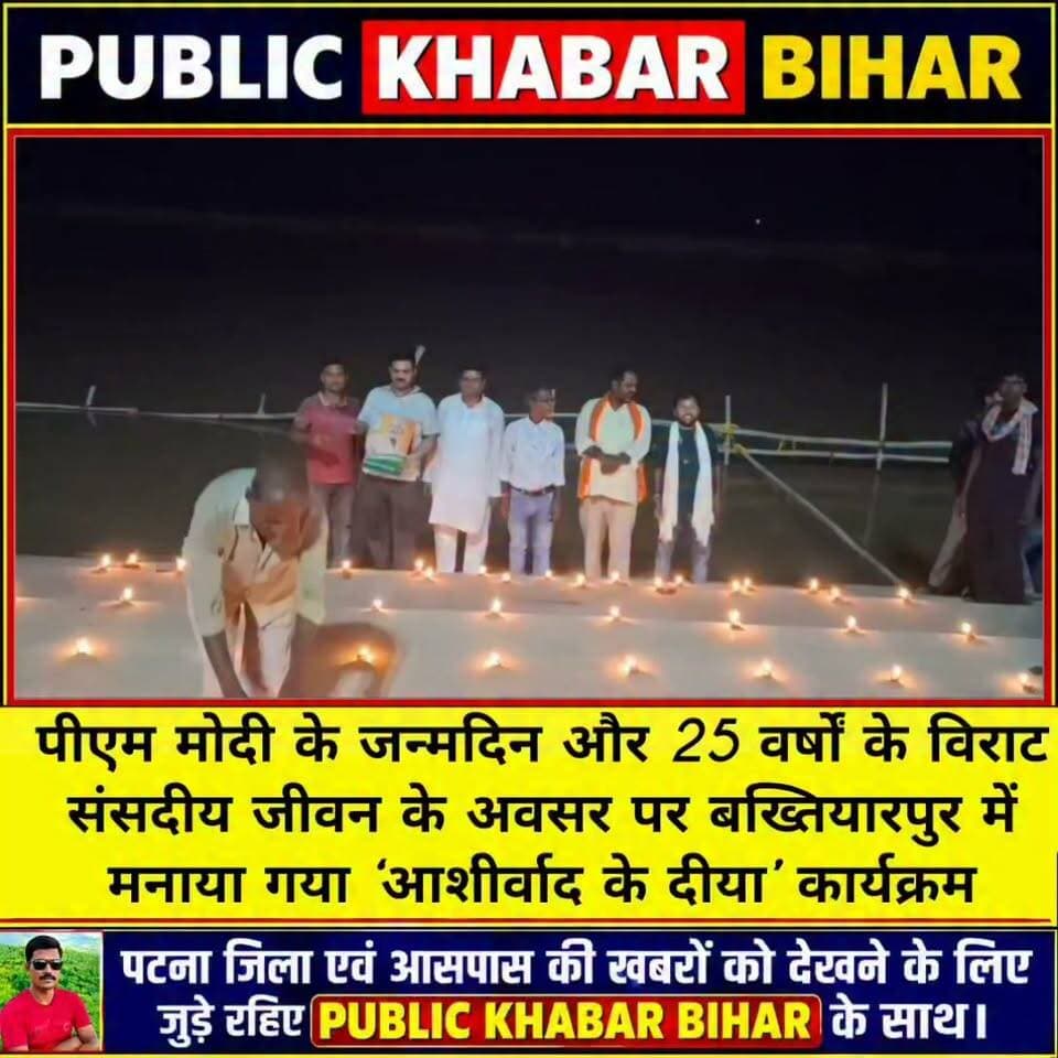 पीएम मोदी के जन्मदिन और 25 वर्षों के विराट संसदीय जीवन के अवसर पर #बख्तियारपुर में मनाया गया ‘आशीर्वाद के दीया’ कार्यक्रम।
#AshirwadKaDiya #HappyBdayPMModi #Bakhtiyarpur #bihar #BJP4IND