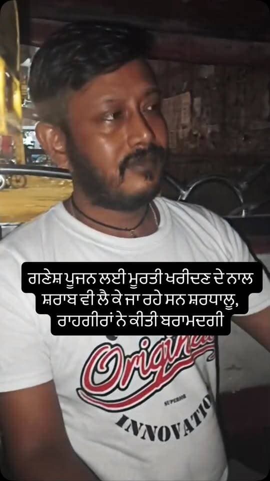 ਗਣੇਸ਼ ਪੂਜਨ ਲਈ ਮੂਰਤੀ ਖਰੀਦਣ ਦੇ ਨਾਲ ਸ਼ਰਾ/ਬ ਵੀ ਲੈ ਕੇ ਜਾ ਰਹੇ ਸਨ ਸ਼ਰਧਾਲੂ, ਰਾਹਗੀਰਾਂ ਨੇ ਕੀਤੀ ਬਰਾਮਦਗੀ