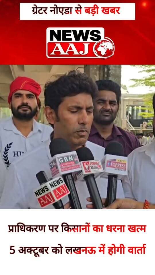 ग्रेटर नोएडा प्राधिकरण पर किसानों का धरना खत्म, 10% विकसित भूखंड की मांग पर 5 अक्टूबर को लखनऊ में होगी वार्ता; समाधान नहीं हुआ तो 6 अक्टूबर से फिर धरना!
#GreaterNoida #KisanSangharshMorcha #FarmersProtest #10PercentPlot #LucknowTalks