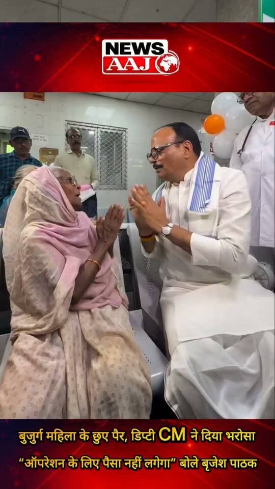 अस्पताल दौरे के दौरान बुजुर्ग महिला के छुए पैर, डिप्टी CM बृजेश पाठक बोले—“ऑपरेशन के लिए हम हैं, कोई पैसा नहीं लगना चाहिए”
#BrijeshPathak #DeputyCM #UPNews #HospitalVisit #NewsAaj
