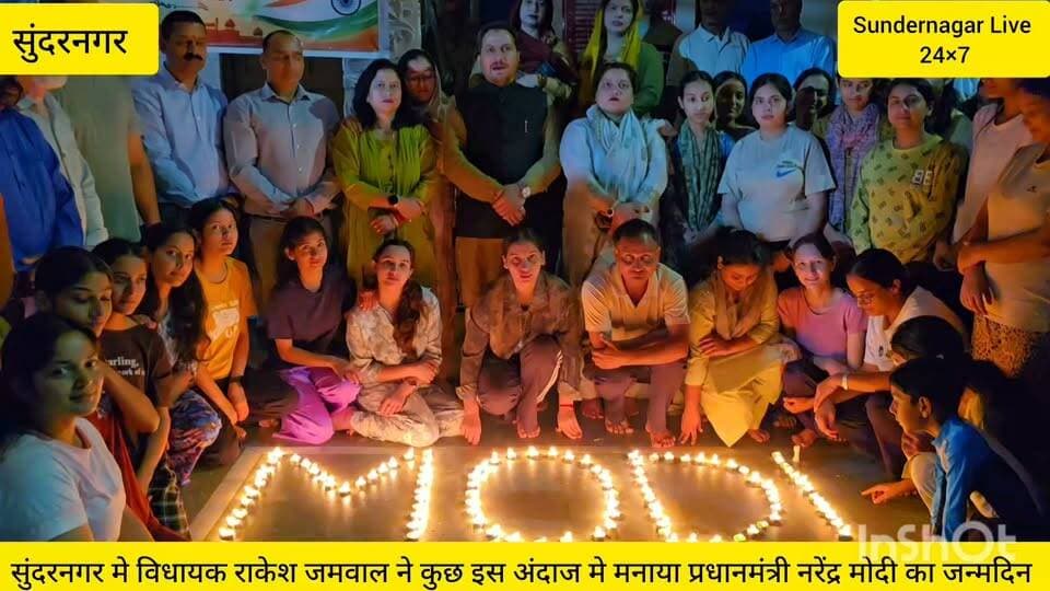 सुंदरनगर मे विधायक राकेश जमवाल ने कुछ इस अंदाज मे मनाया प्रधानमंत्री नरेंद्र मोदी का जन्मदिन।राकेश जमवाल बोले आशीर्वाद के दीप से रोशन हुआ शुभ संदेश— “मोदी”,
देशसेवा के संकल्प को समर्पित इस जन्मदिन पर प्रधानमंत्री नरेंद्र मोदी को हार्दिक शुभकामनाएँ।