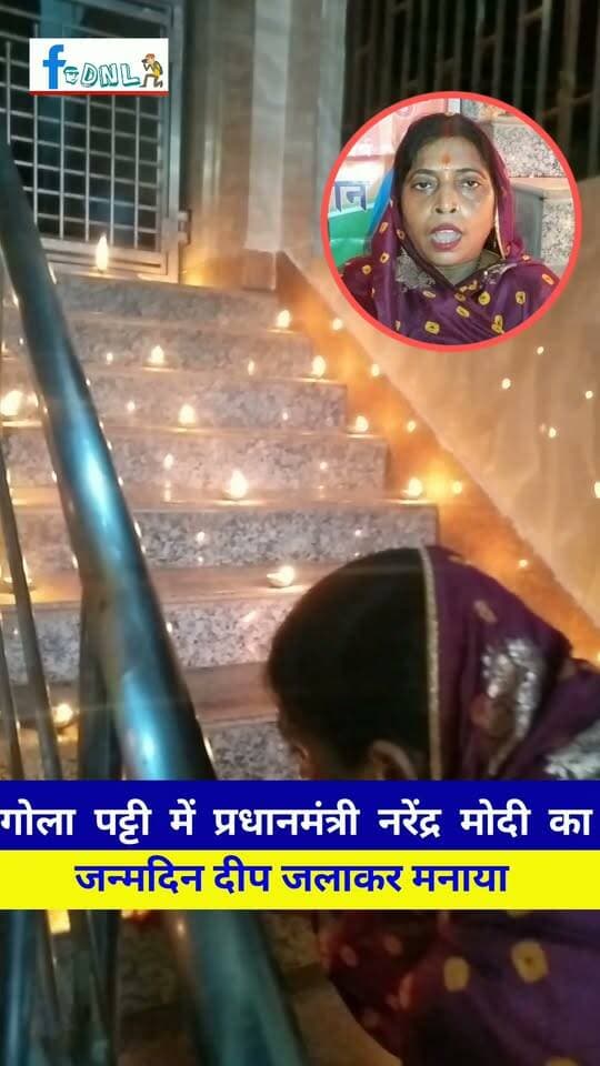 गोला पट्टी में प्रधानमंत्री नरेंद्र मोदी के जन्मदिन पर दीप जलाया,लड्डू बांटा...
#Dalsinghsarai #दलसिंहसराय #News #Modi #bjp