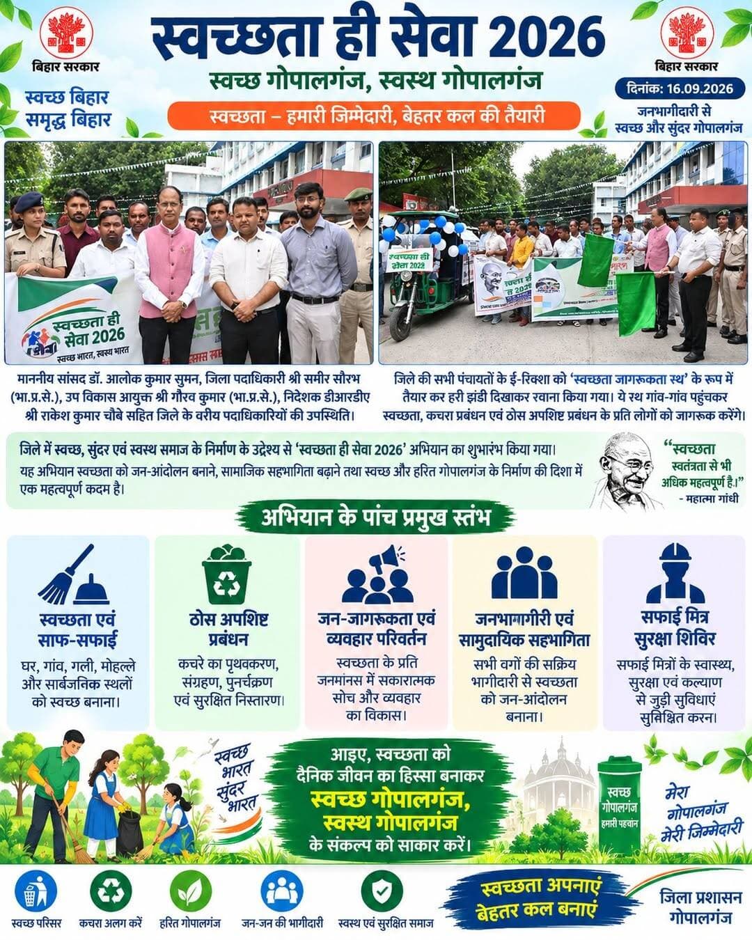 जिले में स्वच्छ, सुंदर एवं स्वस्थ समाज के निर्माण के उद्देश्य से ‘स्वच्छता ही सेवा 2026’ अभियान का शुभारंभ किया गया।