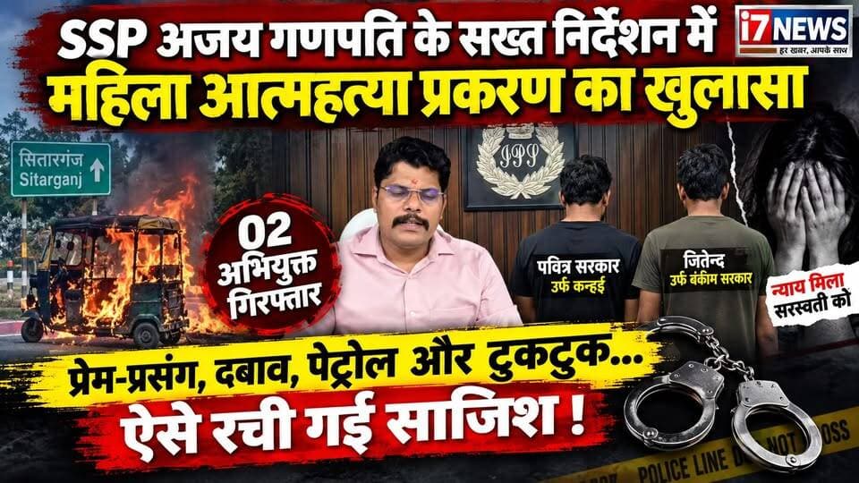 🚨 सरस्वती आत्महत्या प्रकरण का पुलिस ने किया खुलासा, 02 अभियुक्त गिरफ्तार!
सितारगंज बाईपास रोड पर टुकटुक में आग लगने से झुलसी महिला सरस्वती की उपचार के दौरान मौत के मामले में पुलिस ने बड़ी कार्रवाई की है। एसएसपी अजय गणपति के सख्त निर्देशन में हुई विवेचना के बाद आत्महत्या के लिए दुष्प्रेरित करने और आवश्यक साधन उपलब्ध कराने के आरोप में दो अभियुक्तों को गिरफ्तार किया गया है।
पुलिस के अनुसार, पवित्र सरकार उर्फ कन्हई पर मृतका को मानसिक दबाव देने और संबंध व विवाह के लिए दबाव बनाने के आरोप हैं। वहीं, जितेन्द्र उर्फ बंकिम सरकार पर घटना से पहले पेट्रोल उपलब्ध कराने और सरस्वती को पवित्र के टुकटुक तक पहुंचाने का आरोप है।
CDR, CCTV फुटेज और अन्य साक्ष्यों के आधार पर दोनों की भूमिका सामने आने की बात पुलिस ने कही है। दोनों अभियुक्तों को गिरफ्तार कर न्यायालय में पेश किया गया, जहां से उन्हें जिला कारागार हल्द्वानी भेज दिया गया।
📍 स्थान: सितारगंज, ऊधमसिंह नगर
📢 पूरी खबर के लिए जुड़े रहें i7News के साथ।
#Sarस्वतीप्रकरण #Sitarganj #UttarakhandPolice #SSPAjayGanpati #UdhamSinghNagarPolice #UKPoliceStrikeOnCrime #CrimeNews #PoliceAction #BreakingNews #HaldwaniNews #i7News #UttarakhandNews #LatestNews #justiceleague