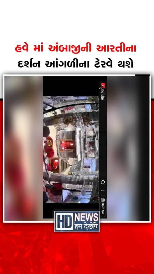 હવે માં અંબાજીની આરતીના દર્શન આંગળીના ટેરવે થશે
#Ambaji #MaaAmbaji #AmbajiAarti #OnlineDarshan #DevotionalNews #HumDekhengeNews
