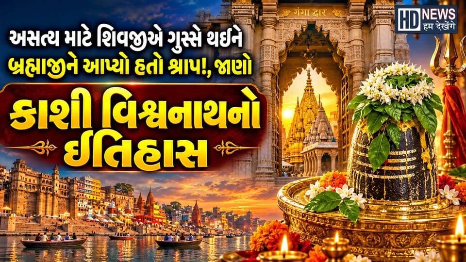 Kashi Vishwanath Temple History | જાણો કાશી વિશ્વનાથ જ્યોતિર્લિંગનો ઈતિહાસ | Hum Dekhenge News
#KashiVishwanath #KashiVishwanathTemple #Jyotirlinga #Varanasi #Mahadev #HumDekhengeNews