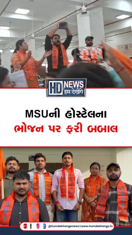 વડોદરાની MS યુનિવર્સિટીની હોસ્ટેલમાં પીરસાતા ભોજનની ગુણવત્તાને લઈને ફરી વિવાદ સર્જાયો છે. સોશિયલ મીડિયા પર વાયરલ વીડિયોમાં રોટલી સહિતની ખાદ્ય વસ્તુઓની ગુણવત્તા અંગે ગંભીર સવાલો ઉઠાવવામાં આવ્યા છે. તાજેતરમાં જ કોર્પોરેશનના ફૂડ સેફ્ટી વિભાગે MSU સહિતની હોસ્ટેલ-કેન્ટીનમાં તપાસ હાથ ધરી હતી. રાજ્યવ્યાપી ફૂડ સેફ્ટી ડ્રાઇવ દરમિયાન અનેક સંસ્થાઓને સુધારણા નોટિસ પણ આપવામાં આવી છે. ભોજનની ગુણવત્તાના મુદ્દે ABVPના કાર્યકરોએ વિરોધ પ્રદર્શન કરી સૂત્રોચ્ચાર સાથે યોગ્ય કાર્યવાહી કરવાની માંગ કરી છે. હવે યુનિવર્સિટી તંત્ર અને ફૂડ સેફ્ટી વિભાગ આ નવા આક્ષેપો અંગે શું કાર્યવાહી કરે છે તેના પર વિદ્યાર્થીઓની નજર છે.
#MSUniversity #MSUHostel #FoodQuality #VadodaraNews #StudentProtest #HumDekhengeNews