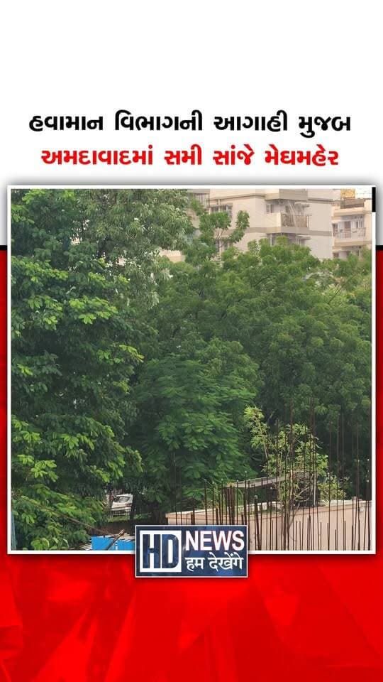 હવામાન વિભાગની આગાહી મુજબ
અમદાવાદમાં સમી સાંજે મેઘમહેર
#AhmedabadRain #GujaratWeather #RainUpdate #WeatherUpdate #AhmedabadWeather #HumDekhengeNews