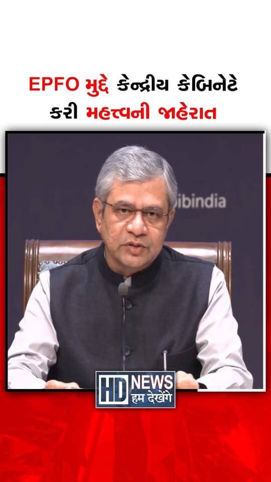 કેન્દ્રીય કેબિનેટે EPFOની ફરજિયાત કવરેજ માટેની વેતન મર્યાદા ₹15,000થી વધારી ₹25,000 માસિક કરી છે. આ નિર્ણયથી અંદાજે 51 લાખથી વધુ વધારાના કર્મચારીઓ EPFOના દાયરામાં આવશે. ₹15,000થી ₹25,000ના વેતનવર્ગના અનેક કર્મચારીઓને હવે PF સહિતની સામાજિક સુરક્ષાનો લાભ મળશે. નવી મર્યાદાથી કર્મચારીઓની નિવૃત્તિ માટેની બચત અને પેન્શન સુરક્ષા વધુ મજબૂત બનશે. કેટલાક કર્મચારીઓના PF યોગદાનમાં વધારો થવાથી ટેક-હોમ સેલેરીમાં થોડો ઘટાડો થઈ શકે છે. આ નિર્ણયને કારણે સરકારનો વાર્ષિક ખર્ચ આશરે ₹11,339 કરોડ વધવાનો અંદાજ છે.
#EPFO #PFUpdate #SocialSecurity #SalaryLimit #EmployeesBenefit #HumDekhengeNews