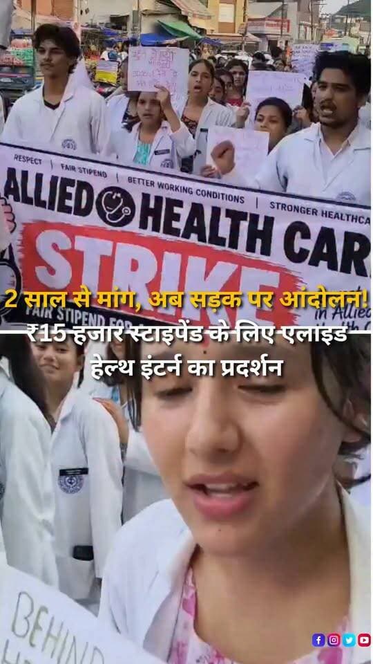 हल्द्वानी के राजकीय मेडिकल कॉलेज के एलाइड हेल्थ केयर प्रोफेशन के इंटर्न छात्र-छात्राओं का ₹15 हजार मासिक स्टाइपेंड की मांग को लेकर आंदोलन चौथे दिन भी जारी रहा। गुरुवार शाम छात्रों ने मेडिकल कॉलेज गेट से पैदल मार्च निकाला, जो सिंधी चौराहा होते हुए रामपुर गेट पहुंचा और इसके बाद छात्र मेडिकल कॉलेज परिसर लौटकर धरने पर बैठ गए। प्रदर्शनकारी छात्रों का कहना है कि इंटर्नशिप के दौरान उन्हें अब तक कोई स्टाइपेंड नहीं दिया जा रहा है। छात्रों के अनुसार वर्ष 2022, 2023, 2024 और 2025 बैच के विद्यार्थियों ने करीब दो वर्षों से शासन-प्रशासन के सामने ₹15 हजार प्रतिमाह स्टाइपेंड की मांग उठाई है, लेकिन अभी तक कोई ठोस निर्णय नहीं हुआ। छात्रों का कहना है कि इंटर्नशिप के दौरान वे अस्पतालों में अपनी सेवाएं दे रहे हैं, इसलिए उन्हें स्टाइपेंड का लाभ मिलना चाहिए। छात्रों ने सरकार से तत्काल शासनादेश जारी कर पात्र इंटर्न विद्यार्थियों को ₹15 हजार मासिक स्टाइपेंड देने की मांग की है और कहा है कि ठोस निर्णय होने तक उनका आंदोलन जारी रहेगा।
#Haldwani #HaldwaniNews #GovernmentMedicalCollege #MedicalCollegeHaldwani #AlliedHealth #AlliedHealthStudents #AlliedHealthInterns #Internship #Interns #Stipend #StipendDemand #15KStipend #StudentProtest #StudentsProtest #StudentMovement #MedicalStudents #HealthcareStudents #HealthcareNews #MedicalNews #Uttarakhand #UttarakhandNews #HaldwaniProtest #StudentIssues #GovernmentJobs #StipendHike #EducationNews #BreakingNews #LatestNews #HindiNews #NewsReels #YouTubeShorts #HaldwaniExpressNews
