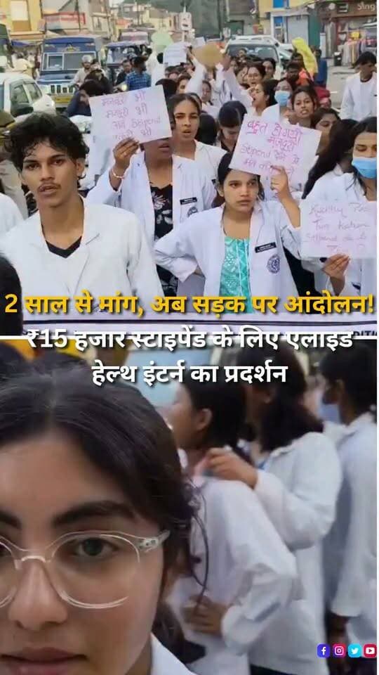 हल्द्वानी के राजकीय मेडिकल कॉलेज के एलाइड हेल्थ केयर प्रोफेशन के इंटर्न छात्र-छात्राओं का ₹15 हजार मासिक स्टाइपेंड की मांग को लेकर आंदोलन चौथे दिन भी जारी रहा। गुरुवार शाम छात्रों ने मेडिकल कॉलेज गेट से पैदल मार्च निकाला, जो सिंधी चौराहा होते हुए रामपुर गेट पहुंचा और इसके बाद छात्र मेडिकल कॉलेज परिसर लौटकर धरने पर बैठ गए। प्रदर्शनकारी छात्रों का कहना है कि इंटर्नशिप के दौरान उन्हें अब तक कोई स्टाइपेंड नहीं दिया जा रहा है। छात्रों के अनुसार वर्ष 2022, 2023, 2024 और 2025 बैच के विद्यार्थियों ने करीब दो वर्षों से शासन-प्रशासन के सामने ₹15 हजार प्रतिमाह स्टाइपेंड की मांग उठाई है, लेकिन अभी तक कोई ठोस निर्णय नहीं हुआ। छात्रों का कहना है कि इंटर्नशिप के दौरान वे अस्पतालों में अपनी सेवाएं दे रहे हैं, इसलिए उन्हें स्टाइपेंड का लाभ मिलना चाहिए। छात्रों ने सरकार से तत्काल शासनादेश जारी कर पात्र इंटर्न विद्यार्थियों को ₹15 हजार मासिक स्टाइपेंड देने की मांग की है और कहा है कि ठोस निर्णय होने तक उनका आंदोलन जारी रहेगा।
#Haldwani #HaldwaniNews #GovernmentMedicalCollege #MedicalCollegeHaldwani #AlliedHealth #AlliedHealthStudents #AlliedHealthInterns #Internship #Interns #Stipend #StipendDemand #15KStipend #StudentProtest #StudentsProtest #StudentMovement #MedicalStudents #HealthcareStudents #HealthcareNews #MedicalNews #Uttarakhand #UttarakhandNews #HaldwaniProtest #StudentIssues #GovernmentJobs #StipendHike #EducationNews #BreakingNews #LatestNews #HindiNews #NewsReels #YouTubeShorts #HaldwaniExpressNews