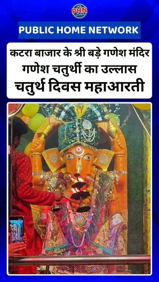 गणेश मार्केट स्थित श्री बड़े गणेश मंदिर में गणेश चतुर्थी का उल्लास । चतुर्थ दिवस महाआरती, विघ्नहर्ता गणपति जी के दिव्य दर्शन