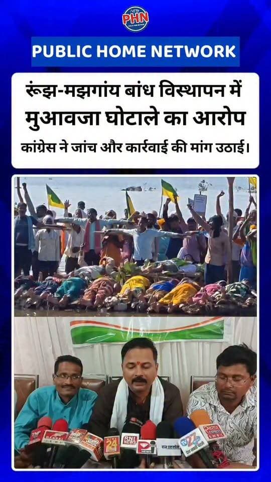 पन्ना की रूंझ और मझगांय बांध परियोजना में विस्थापित आदिवासियों के मुआवजे और पुनर्वास में धांधली को लेकर विवाद गहरा गया है। वार्ड 14 के पार्षद एवं कांग्रेस जिला महामंत्री वैभव थापक ने प्रेसवार्ता कर प्रदेश सरकार के खिलाफ मोर्चा खोलते हुए 5 तीखे सवाल दागे हैं और मामले की उच्चस्तरीय जांच की मांग की है। हाल ही में रिश्वत लेते पकड़े गए पटवारी के लोकायुक्त ट्रैप के बाद प्रशासनिक भ्रष्टाचार खुलकर उजागर हुआ है। वही धरातल पर विस्थापन की मार झेल रहे मृतिका रमिया आदिवासी के नाती दासी लाल ने वीडियो जारी कर आरोप लगाया है कि उनका 7.50 लाख रुपये का पुनर्वास पैकेज और मकान का मुआवजा अटका हुआ है। वहीं रमिया के बड़े बेटे का भी 75 लाख रुपये का जायज हक फाइलों में दबा है, जिससे परिवार बेघर होने की कगार पर है।
बीओ :-1 पार्षद थापक ने प्रभावित परिवारों की ग्रामवार सूची सार्वजनिक करने, रिकॉर्ड का स्वतंत्र ऑडिट कराने और बड़े अधिकारियों पर कार्रवाई की मांग की है। उन्होंने स्पष्ट चेतावनी दी है कि यदि जल्द पारदर्शी न्याय और मूलभूत सुविधाएं नहीं मिलीं, तो उग्र आंदोलन किया जाएगा