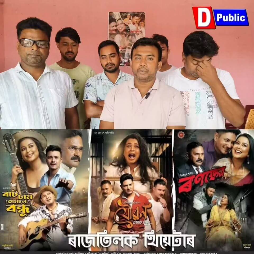 📌বৰপেটাৰ বৰবালা লৈ আহি আছে ভ্ৰাম্যমাণ জগতৰ অন্যতম জনপ্ৰিয় নাট্যদল ৰাজতিলক থিয়েটাৰ।
📌বৰবালা আঞ্চলিক যুৱ মঞ্চৰ আহ্বানত অহা ৫, ৬ আৰু ৭ অক্টোবৰ তাৰিখে তিনিটা নিশাৰ বাবে বৰবালা উচ্চতৰ মাধ্যমিক খেলপথাৰত অনুষ্ঠিত হ'ব ৰাজতিলক থিয়েটাৰৰ নাট্য অনুষ্ঠান।