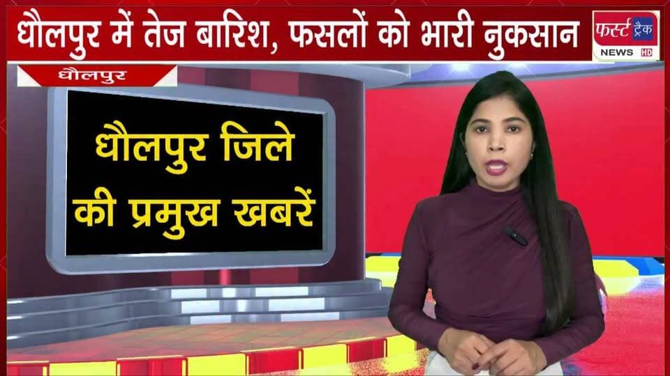 #धौलपुर में तेज बारिश, फसलों को भारी नुकसान।
#DholpurNews #BreakingNews #newsfeed #baarish #LatestNews
@top fans
District Collector & Magistrate - Dholpur
ShobhaRani Kushwaha
