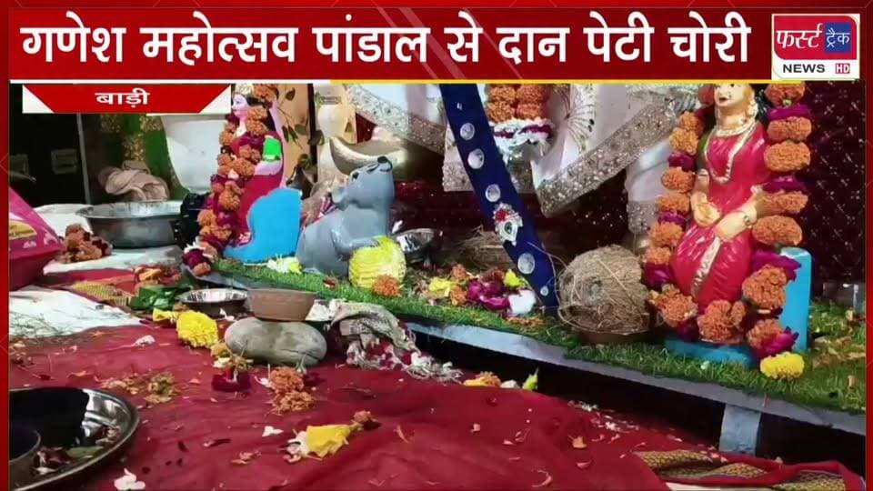 #गणेश महोत्सव #पांडाल से रुपयों से भरी दान पेटी चो*री।
#BreakingNews #DholpurNews #ganeshchaturthi #ganeshutsav #chori #LatestNews #trendingnow
@top fans
Dholpur SP
District Collector & Magistrate - Dholpur
Girraj Singh Malinga