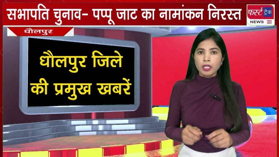 #धौलपुर सभापति चुनाव- पप्पू जाट का #नामांकन निरस्त। अब 7 #प्रत्याशी चुनाव मैदान में।
#BreakingNews #newsfeed #DholpurNews #sabhapati #Namakan #nagarnikaychunav #ElectionResults #chunav2026
@top fans
District Collector & Magistrate - Dholpur
Dholpur SP
CMO Rajasthan
ShobhaRani Kushwaha
Ritesh Sharma