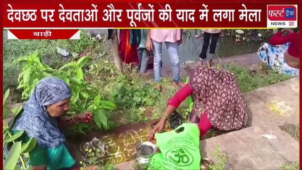 #देवछठ पर देवताओं और पूर्वजों की याद में लगा #मेला।
#BreakingNews #LatestNews #DholpurNews #devchath #devchathmela #machkund
#trendingnow
@top fans
Dholpur SP
Girraj Singh Malinga
District Collector & Magistrate - Dholpur