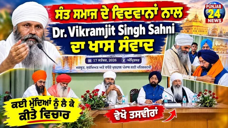 ਸੰਤ ਸਮਾਜ ਦੇ ਵਿਦਵਾਨਾਂ ਨਾਲ Dr. Vikramjit Singh Sahni ਦਾ ਖਾਸ ਸੰਵਾਦ, ਕਈ ਮੁੱਦਿਆਂ ਨੂੰ ਲੈ ਕੇ ਕੀਤੇ ਵਿਚਾਰ ਵੇਖੋ ਤਸਵੀਰਾਂ
#amritsar #SantSamaj #everyonehighlights #viralvideo #TopFans #helpingothers #PunjabPolice #reelschallenge #vloger
#Punjab24News